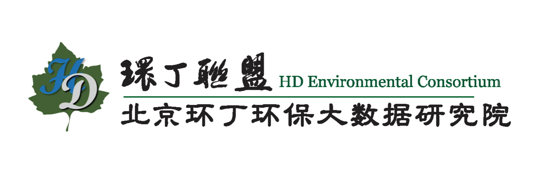 操瘙屄关于拟参与申报2020年度第二届发明创业成果奖“地下水污染风险监控与应急处置关键技术开发与应用”的公示